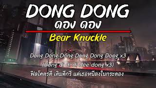 Bear Knuckle - DONG [Dance Performance] เนื้อเพลง