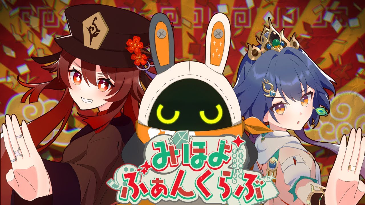 【合作音MAD】みほよふぁんくらぶ【HoYoverse】