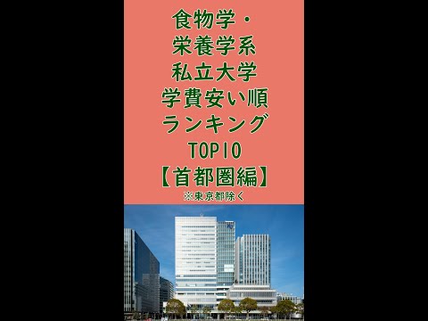 化学・応用化学系私立大学学費安い順ランキングTOP10【首都圏（東京都除く）編】