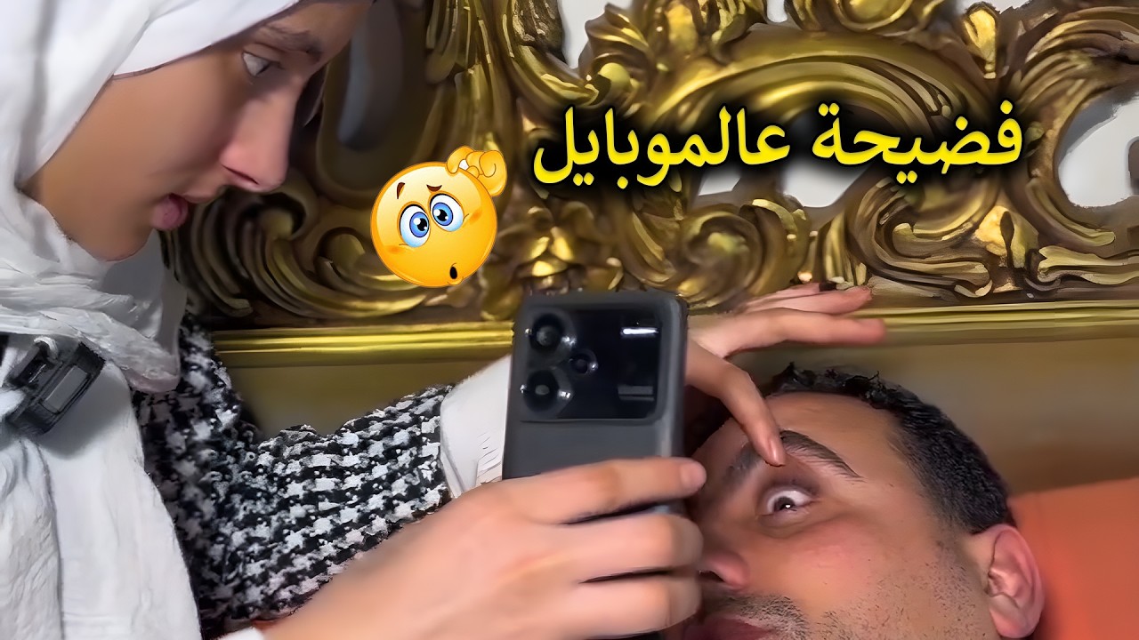 لقيت على تليفون جوزي حاجة خاصة لمرات صاحبه😱💔