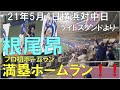 【根尾昂】プロ初が満塁ホームラン！！ライスタより☆横浜DeNAベイスターズ対中日ドラゴンズ(２１年５月４日 バンテリンドーム名古屋)