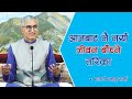 आजबाट नै नयाँ जीवन बाँच्ने तरिका | Spiritual Master | Nepali Guru | Jeevan Vigyan, Episode 1438