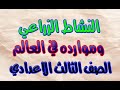 الدراسات الاجتماعية النشاط الزراعي وموارده في العالم الصف الثالث الاعدادي ترم ثاني 2018 