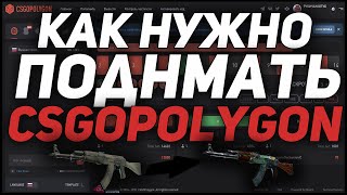 КАК НУЖНО ПОДНИМАТЬ С МАЛЕНЬКОГО БАЛАНСА CSGOPOLYGON