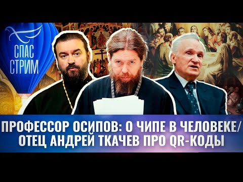 ПРОФЕССОР ОСИПОВ: О ЧИПЕ В ЧЕЛОВЕКЕ/ОТЕЦ АНДРЕЙ ТКАЧЕВ ПРО QR-КОДЫ/О БЫВШЕМ СВЯЩЕННИКЕ-ПЕДОФИЛЕ