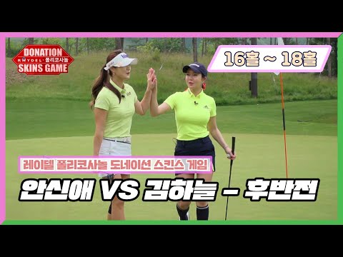 [레이델 폴리코사놀 도네이션 <strong>스킨스</strong> 게임 - 16홀 ~ 18홀] 김하늘 VS 안신애