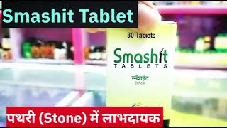 Gufic Smashit Tablets Benefits Stone Pathari In Hindi screenshot 5
