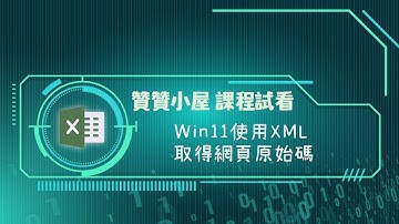 (課程試看) 贊贊小屋Excel VBA大數據分析：Win11使用XML取得網頁原始碼