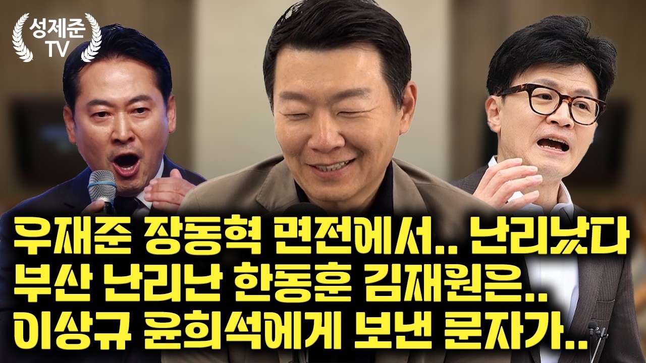 [26.03.09] 성제준 윤희석 대변인 출연