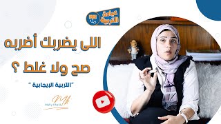 اللى يضربك أضربه صح ولا غلط ؟ |  التربية الإيجابية والسلوك العدواني