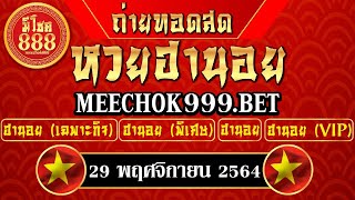  ถ่ายทอดสดผล หวยฮานอยวันนี้ ฮานอย (เฉพาะกิจ พิเศษ ปกติ VIP)ประจำวันที่ 29/11/64 ฮานอยวันนี้