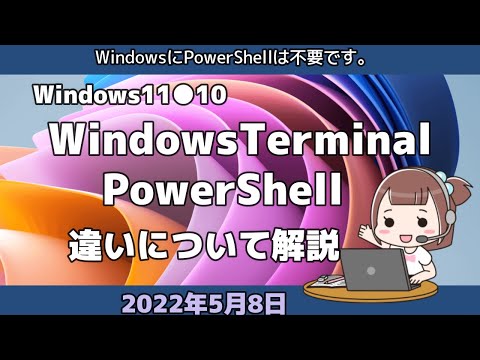 Windows11●10●WindowsTerminalと PowerShellの違いについて解説