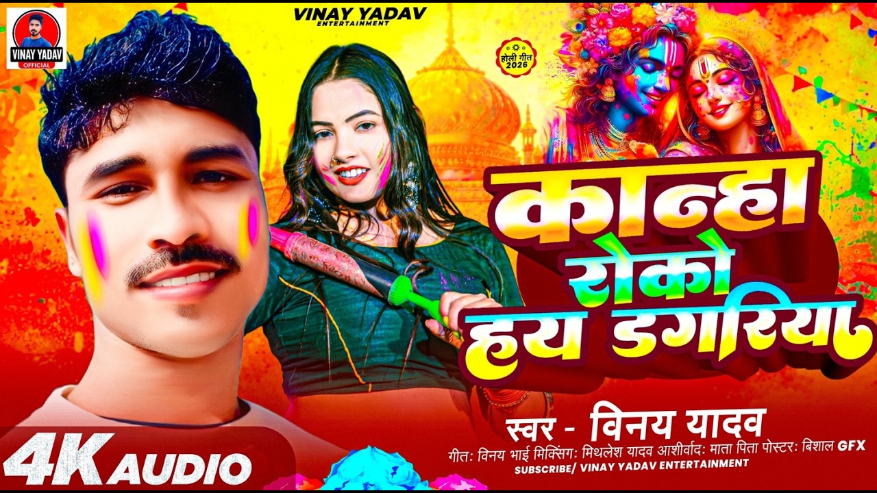 #Holi - कान्हा रोको हय डगरिया | #Vinay Yadav | New Holi Song 2026 | Kanhaa Roko Hae Dagariya | #song