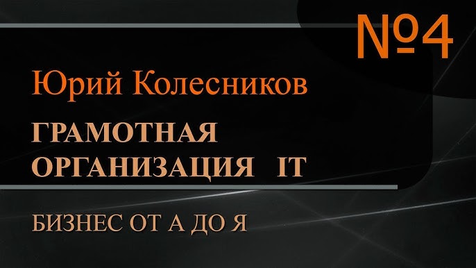 Информационные и коммуникационные технологии в бизнесе. Часть 4: Полное руководство от А до Я