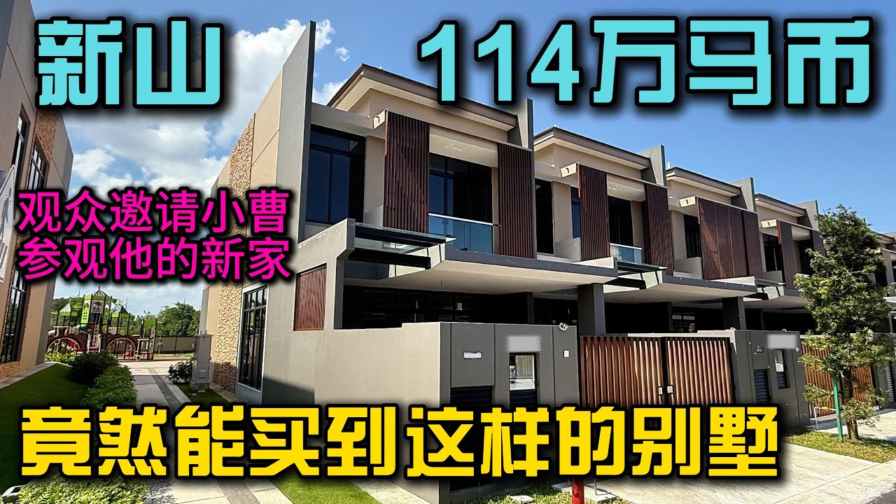 观众说他花114万在马来西亚新山买了一套超值别墅地屋，还附带健身房泳池活动区，我亲自过来开箱看看是不是真的这么夸张！