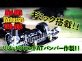 【ミニ四駆／VZシャーシ】ギミック搭載！！今回はリジッドフロントATバンパー作製からスタート！！【Mini4WD／VZchassis】