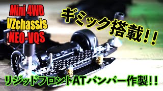 【ミニ四駆／VZシャーシ】ギミック搭載！！今回はリジッドフロントATバンパー作製からスタート！！【Mini4WD／VZchassis】