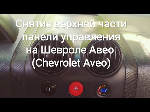 Снятие верхней части панели управления на Шевроле Авео (Chevrolet Aveo)