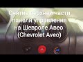 Снятие верхней части панели управления на Шевроле Авео (Chevrolet Aveo)