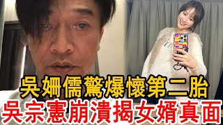 才剛生1個月！吳姍儒驚爆懷第二胎！吳宗憲崩潰大罵揭女婿真面，婚後生活洩露毛骨悚然！#吳姍儒 #吳宗憲 #大嘴娛記