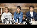 メインハイは解散します