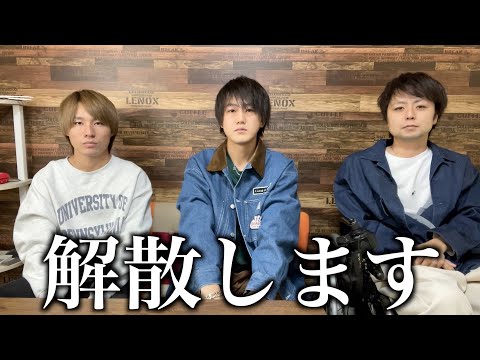 メインハイは解散します