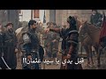 السيد يعقوب يطلب من السيد عثمان تقبيل يده ومبايعته بعد ما أنقذه من فخ حاكم ليفكه في مشهد قوي مترجم
