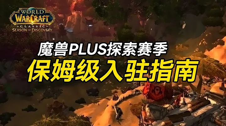 魔獸plus探索賽季 保姆級入駐指南 - 天天要聞