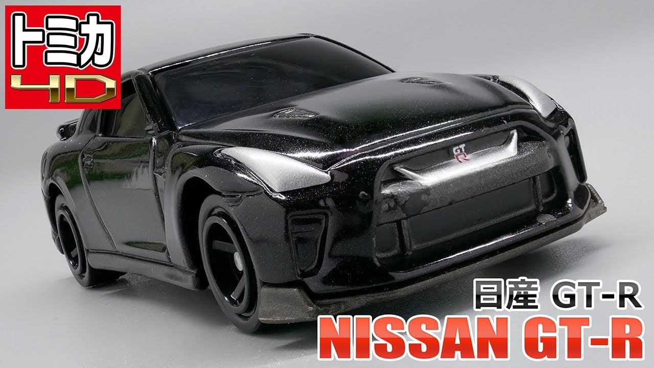 トミカ4D】日産 GT-R/【TOMICA 4D】NISSAN GT-R - YouTube