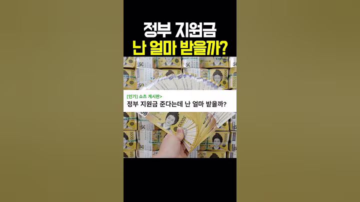 정부 민생지원금 준다는데 난 얼마받을까?