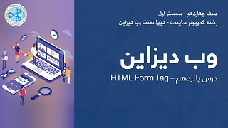 Web Design – Lesson 15 | HTML Form Tag –  وب دیزاین – درس پانزدهم