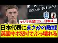 【海外の反応】日本代表にまさかの敗戦で、怒りでぶっ壊れるイングランドサポーターの反応がこちらです...
