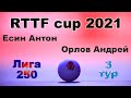 Есин Антон ⚡ Орлов Андрей 🏓 RTTF cup 2021 - Лига 250 🎤 Зоненко Валерий