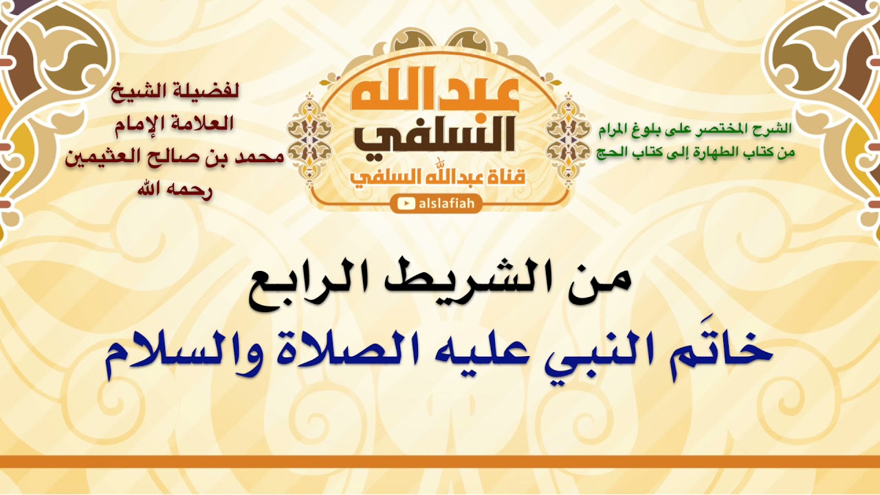 الشيخ ابن عثيمين : خاتَم النبي عليه الصلاة والسلام