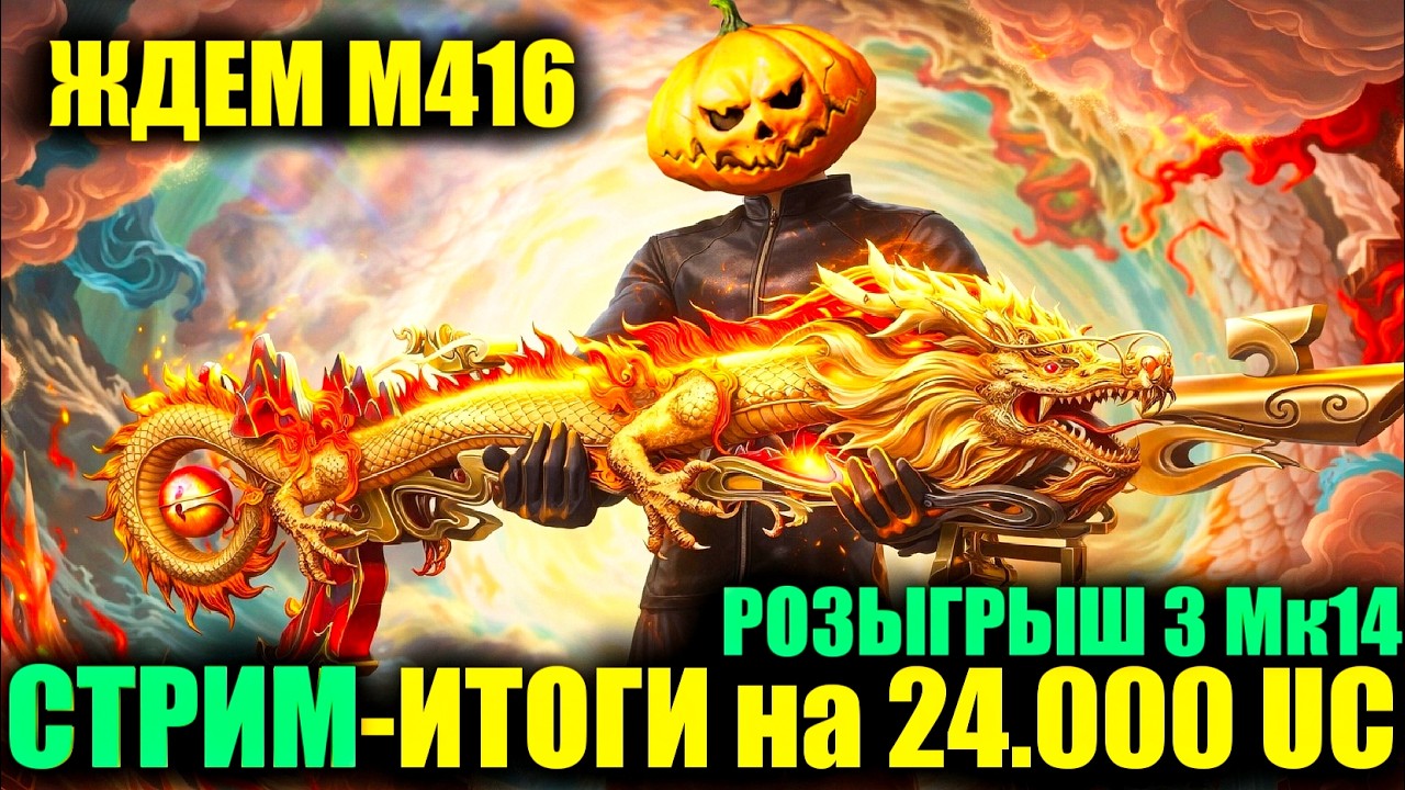 🎃ИТОГИ РОЗЫГРЫША на $24.000 UC в ПРЯМОМ ЭФИРЕ! ЖДЕМ НОВУЮ М416 PUBG MOBILE! РАЗДАЧА UC на 222 ЛАЙКА!