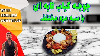 chicken kebab recipe-eng sub ،طرزتهیه جوجه کباب تابه ای با سه طعم، جوجه کباب تابه ای به سه روش