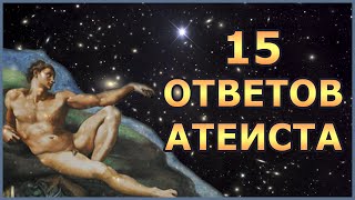 Загляни в душу атеиста: 15 ответов православному