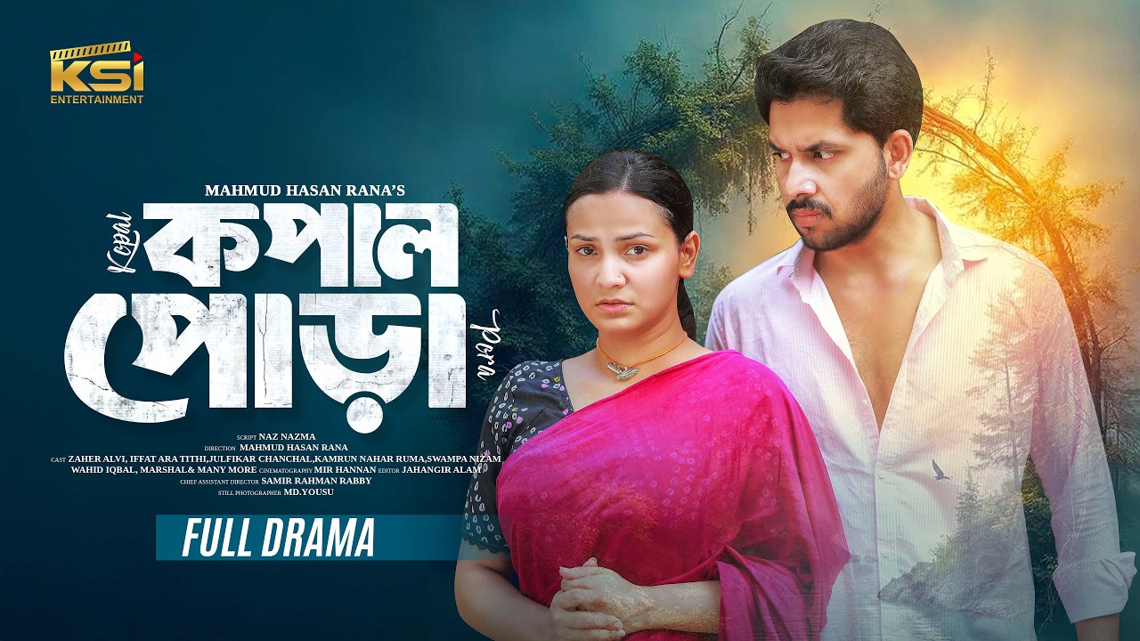 কপাল পোড়া | Kopal Pora | Zaher Alvi | Iffat Ara Tithi | New Bangla Natok 2026 | নতুন নাটক ২০২৬