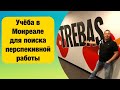 Образование в Монреале, Квебек, Канада с отличными перспективами - Trebas Institute (+ см. описание)