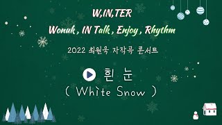 최원욱(Woogie) - 흰눈(White Snow) [2022 진주교대 최원욱 자작곡 콘서트ㅣWINTER]