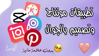 برامج مونتاج وتصميم بالجوال للاندرويد والايفون ️