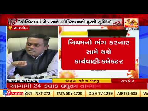 Situation under control: Rajkot collector over Covid19| TV9News