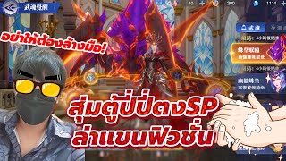 🎮 Douluo Dalu (เซิฟไต้หวัน) l สุ่มตู้ปี่ปี่ตง SP ล่าของเทพกายแท้ + กระดูกฟิวชั่น!! (แก้มือเซิฟจีน)