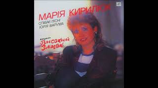 Марія Кирилюк - Чекай мене (1990)