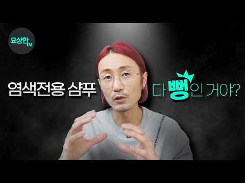 염색 색깔 오래 유지하는 가장 확실한 방법은 이겁니다 요상한TV 