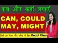 CAN, COULD, MAY और MIGHT कब और कहाँ लगाएं?| Modals in English Grammar | English Series [Day 34]