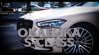 Оклейка нового S-class W223 в цветной защитный полиуретан GSWF