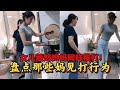 盘点36个“妈见打”行为，虽说女儿是个宝，但惹怒妈妈同样挨打！
