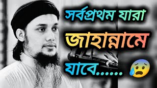 সর্বপ্রথম জাহান্নামে যাবে যারা । কলিজা কেঁপে ওঠে। abu tuha muhammad adnan | bangla waz | new waz |