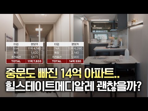 중문도 없는 14억 아파트, 힐스테이트 메디알레 인테리어·옵션은 괜찮을까?|인테리어, 옵션 분석을 통한 상품성 분석